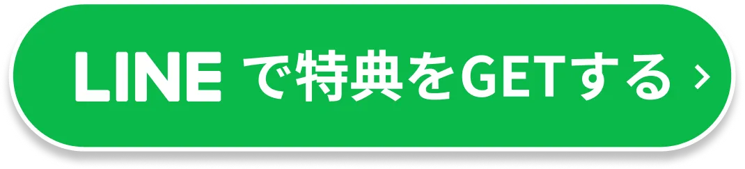 LINEで特典をGETする