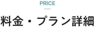 料金・プラン詳細