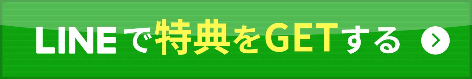 LINEで特典をGETする