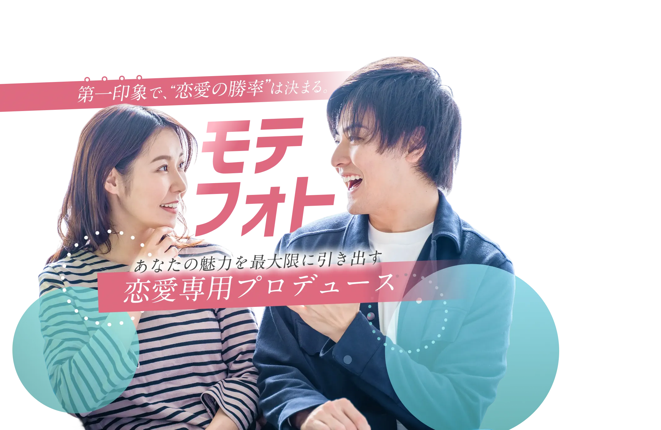 モテフォト - 第一印象で恋愛の勝率は決まる。あなたの魅力を最大限に引き出す恋愛専用プロデュース