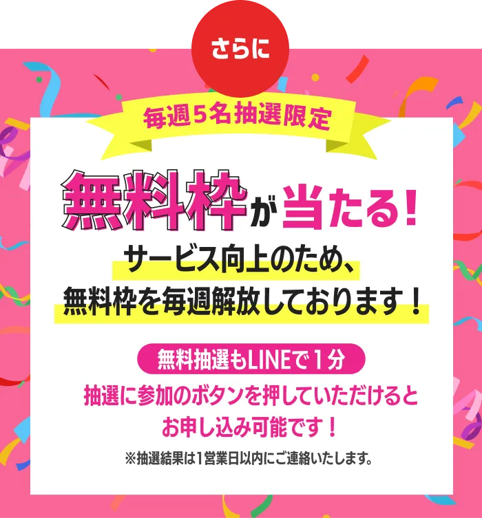毎週5名抽選限定で無料枠が当たる！LINEで1分で抽選に参加可能