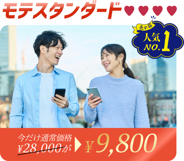 モテスタンダードプラン - 通常28,000円が今だけ9,800円